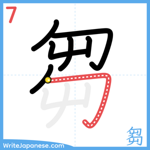How to write "芻" - stroke 7
