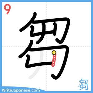 How to write "芻" - stroke 9