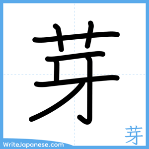 How to write "芽" - complete stroke order
