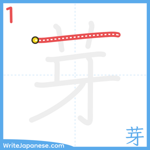 How to write "芽" - stroke 1