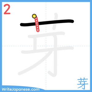 How to write "芽" - stroke 2