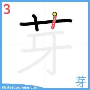 How to write "芽" - stroke 3