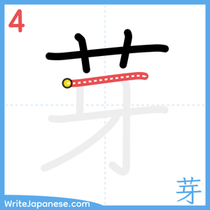How to write "芽" - stroke 4