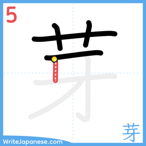How to write "芽" - stroke 5