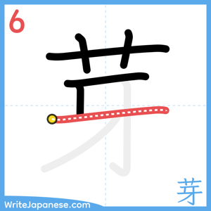How to write "芽" - stroke 6