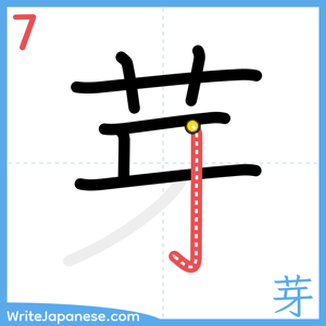 How to write "芽" - stroke 7