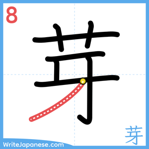 How to write "芽" - stroke 8