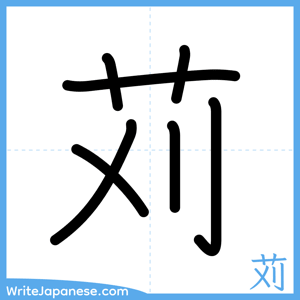 How to write "苅" - complete stroke order
