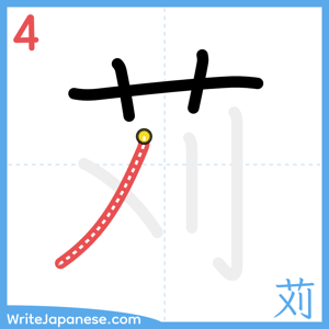 How to write "苅" - stroke 4