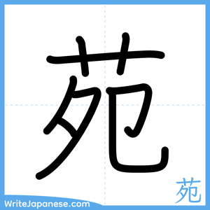 How to write "苑" - complete stroke order
