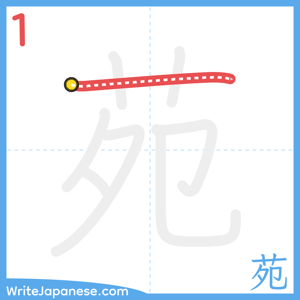 How to write "苑" - stroke 1