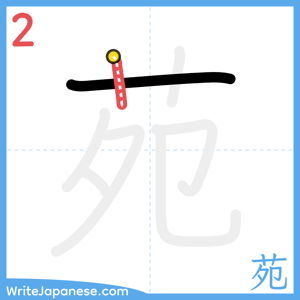 How to write "苑" - stroke 2