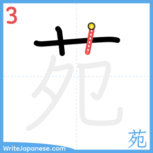 How to write "苑" - stroke 3