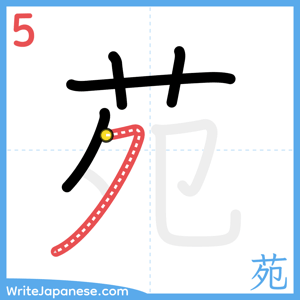 How to write "苑" - stroke 5