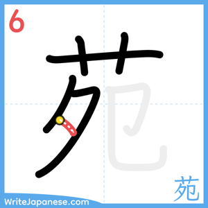 How to write "苑" - stroke 6