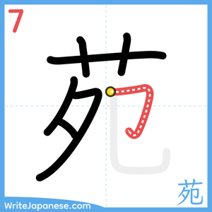 How to write "苑" - stroke 7