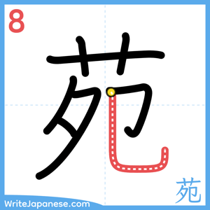 How to write "苑" - stroke 8