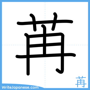 How to write "苒" - complete stroke order