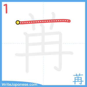 How to write "苒" - stroke 1