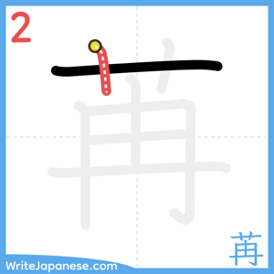 How to write "苒" - stroke 2