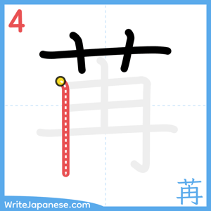 How to write "苒" - stroke 4