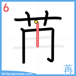 How to write "苒" - stroke 6