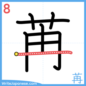 How to write "苒" - stroke 8