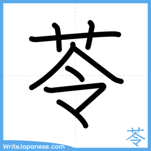 How to write "苓" - complete stroke order