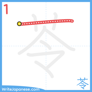How to write "苓" - stroke 1