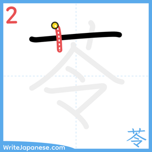 How to write "苓" - stroke 2