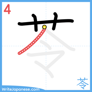 How to write "苓" - stroke 4