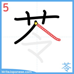 How to write "苓" - stroke 5