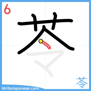 How to write "苓" - stroke 6