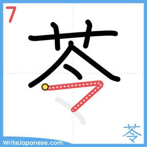 How to write "苓" - stroke 7