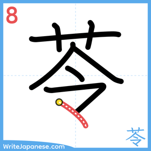 How to write "苓" - stroke 8