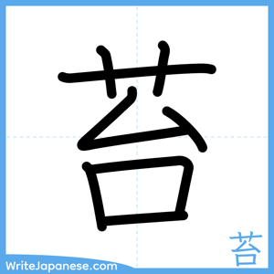 How to write "苔" - complete stroke order