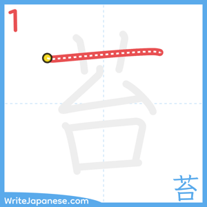 How to write "苔" - stroke 1