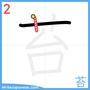 How to write "苔" - stroke 2