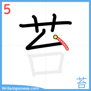 How to write "苔" - stroke 5
