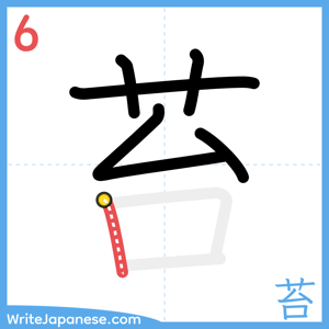 How to write "苔" - stroke 6