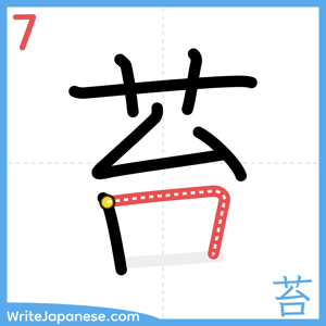 How to write "苔" - stroke 7