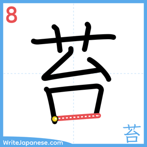 How to write "苔" - stroke 8