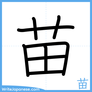 How to write "苗" - complete stroke order