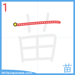 How to write "苗" - stroke 1