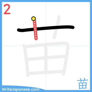 How to write "苗" - stroke 2