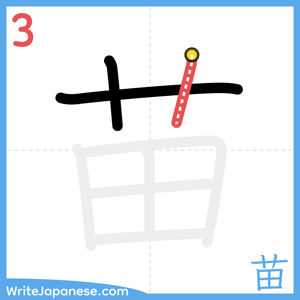 How to write "苗" - stroke 3