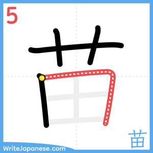 How to write "苗" - stroke 5