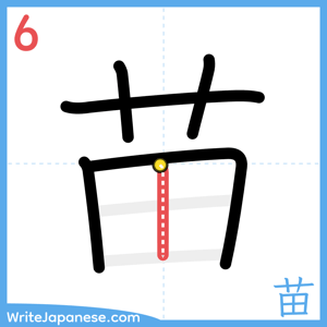 How to write "苗" - stroke 6