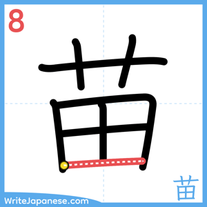How to write "苗" - stroke 8