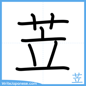 How to write "苙" - complete stroke order